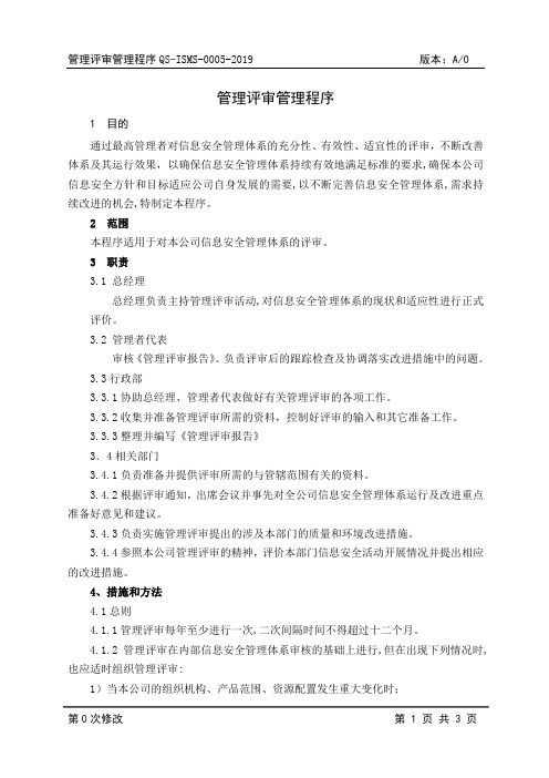 ISO27000-管理评审管理程序