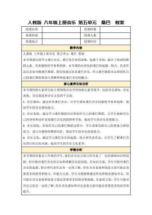 人教版八年级上册音乐第五单元桑巴 教案