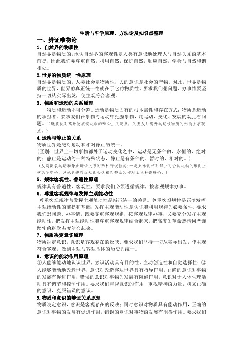 生活与哲学原理、方法论及知识点整理
