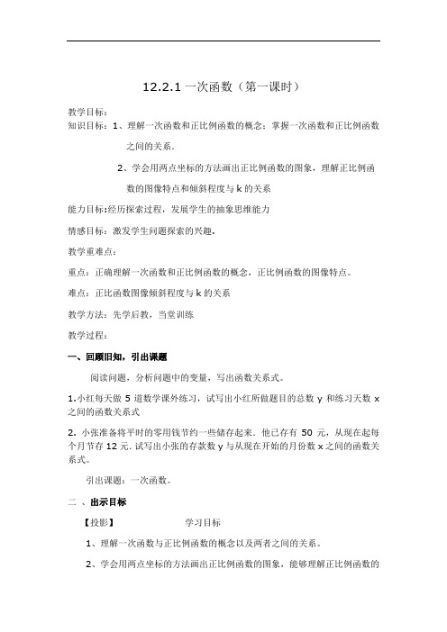 沪科版(2012)初中数学八年级上 册12.2  一次函数(第一课时)  教案