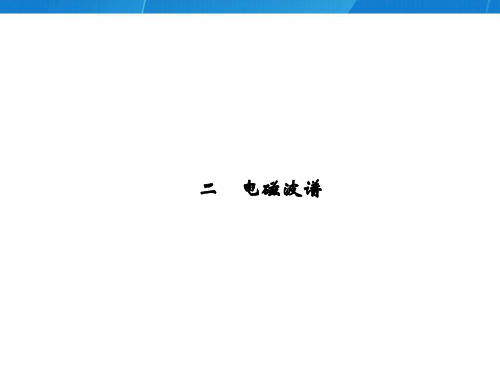 电磁波谱