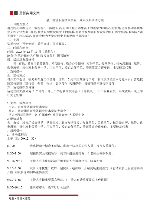 校庆十周年精选策划方案(实用文案)