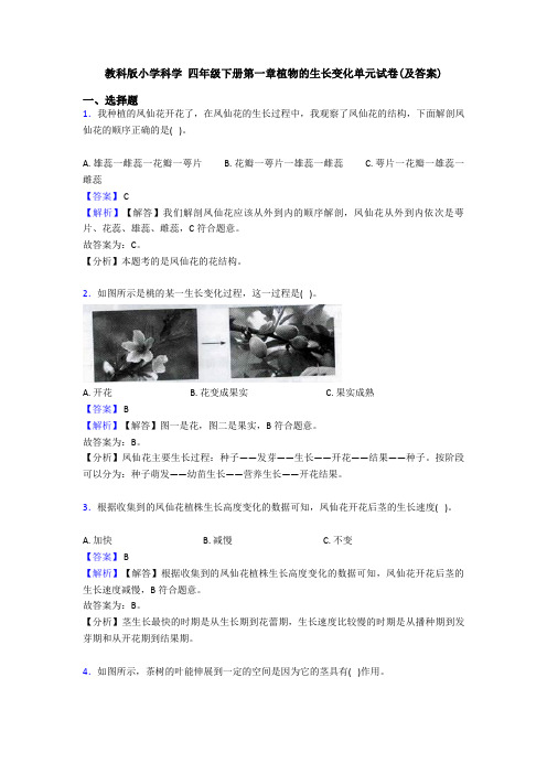 教科版小学科学 四年级下册第一章植物的生长变化单元试卷(及答案)