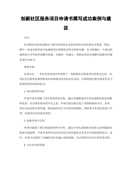 创新社区服务项目申请书撰写成功案例与建议