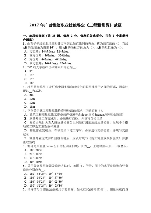 2017年广西测绘职业技能鉴定《工程测量员》试题
