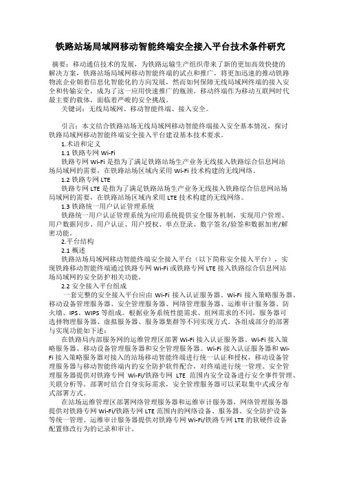 铁路站场局域网移动智能终端安全接入平台技术条件研究