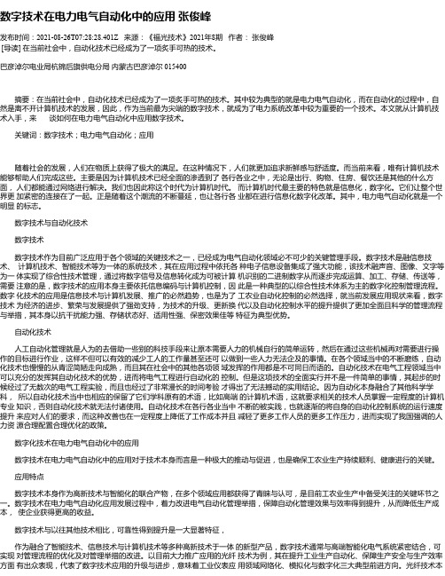 数字技术在电力电气自动化中的应用张俊峰