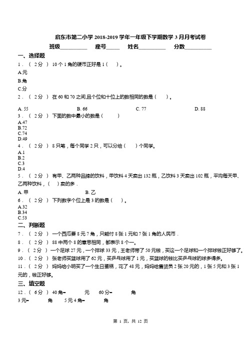 启东市第二小学2018-2019学年一年级下学期数学3月月考试卷