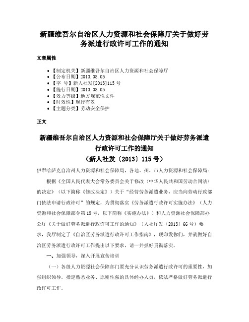 新疆维吾尔自治区人力资源和社会保障厅关于做好劳务派遣行政许可工作的通知