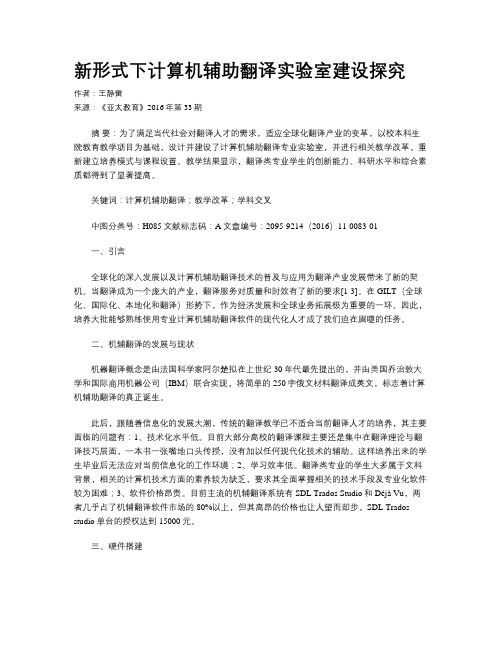 新形式下计算机辅助翻译实验室建设探究