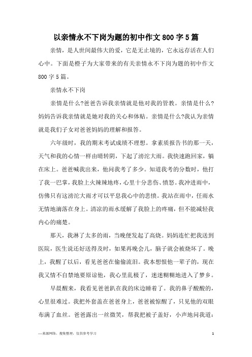 以亲情永不下岗为题的初中作文800字5篇