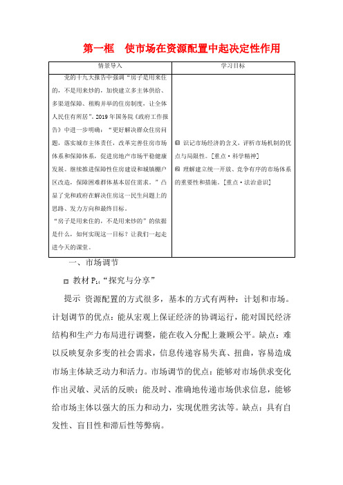 高中政治 第二课 我国的社会主义市场经济体制 第一框 使市场在资源配置中起决定性作用教案 