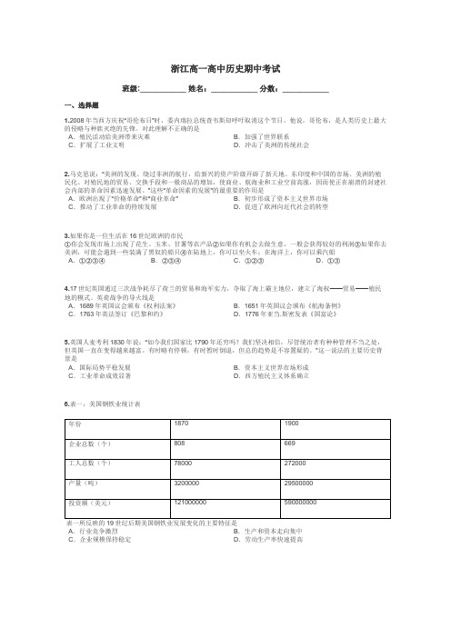 浙江高一高中历史期中考试带答案解析
