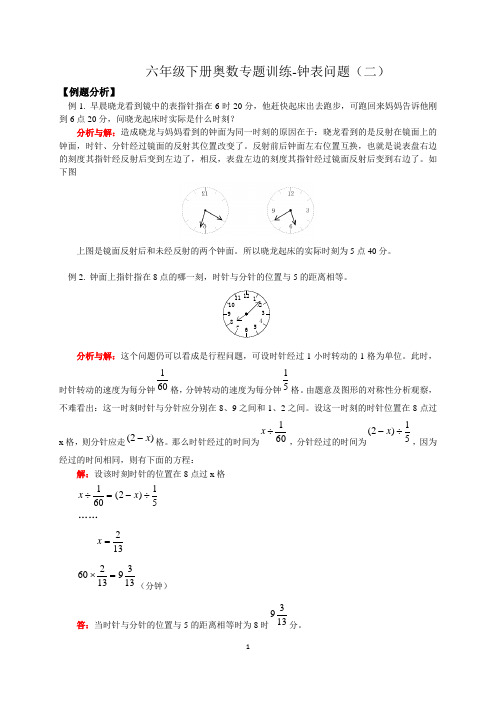 六年级下册奥数专题训练-钟表问题(二)