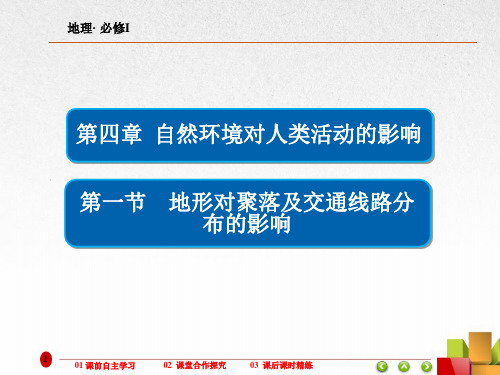 高中地理《地形对聚落及交通线路分布的影响》课件