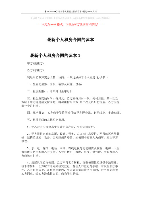 【2018-2019】最新个人租房合同的范本-精选word文档 (4页)
