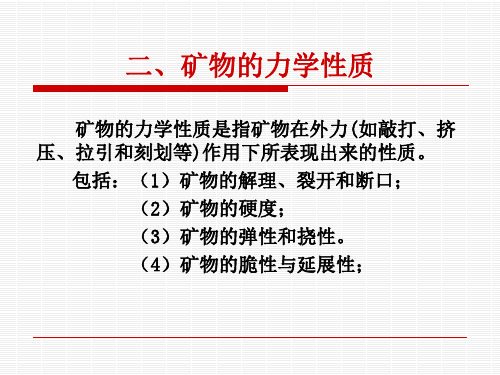 矿物的力学性质