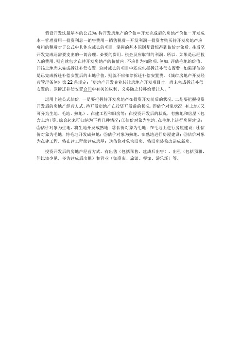 房地产估价师《案例与分析》：假设开发法最基本的公式
