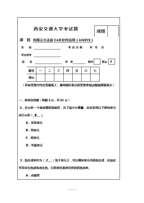 有限元方法及CAE软件应用考试题型-ansys-试卷