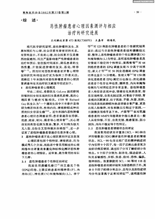 恶性肿瘤患者心理因素测评与相应治疗的研究进展
