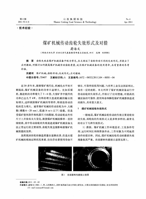 煤矿机械传动齿轮失效形式及对措
