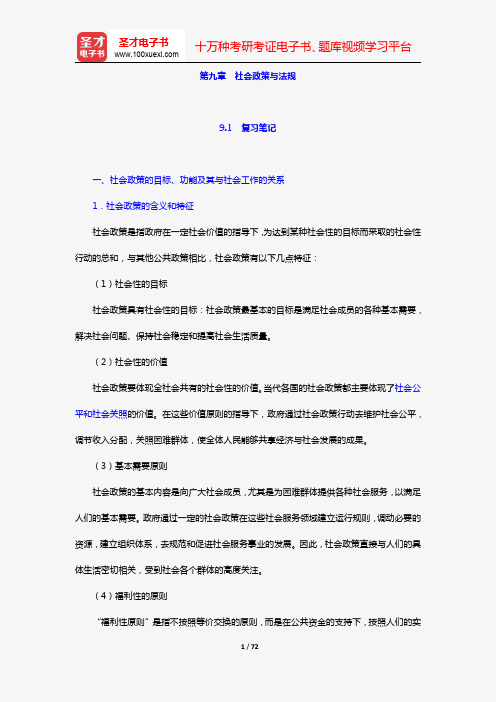 社会工作者《社会工作综合能力(初级)》笔记和典型题(含考研真题)详解(第九章 社会政策与法规)【圣才