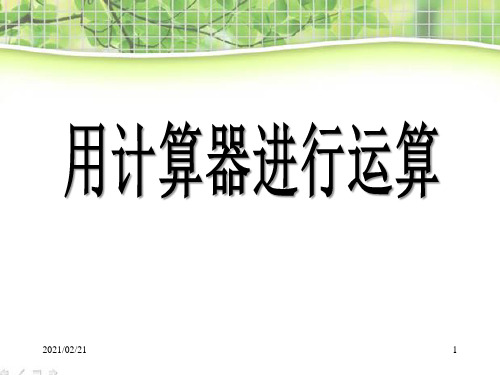 初中七年级上册数学 《用计算器进行运算》有理数及其运算优质课件PPT