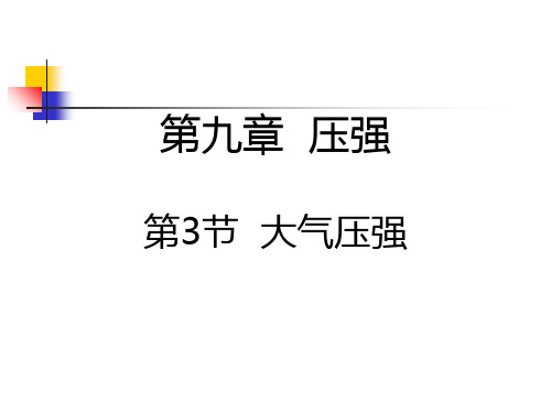 初中物理  压强75 人教版2优秀课件