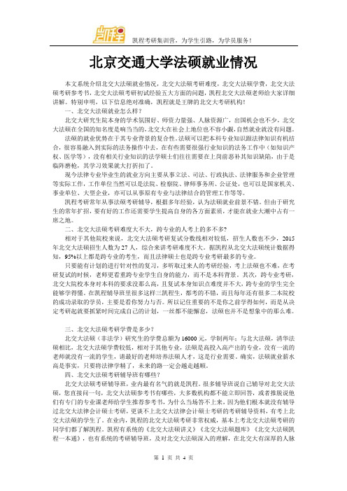 北京交通大学法硕考研就业情况