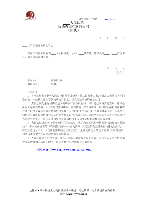 协助查询存款通知书(回执)——(民事诉讼,通知书)