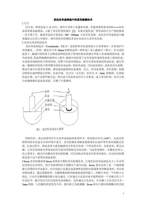 直拉法单晶制造中的直径检测(直拉法单晶制造中的直径检测技术)