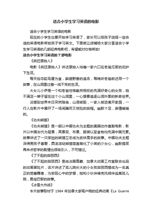 适合小学生学习英语的电影