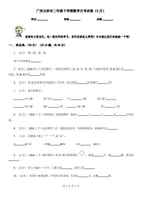 广西玉林市二年级下学期数学月考试卷(3月)