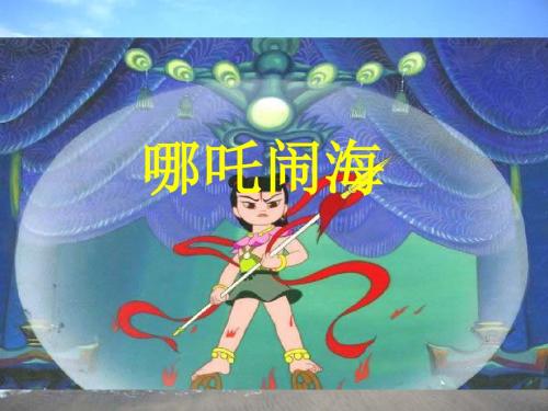 三年级语文上册第32课哪吒闹海PPT课件语文S版