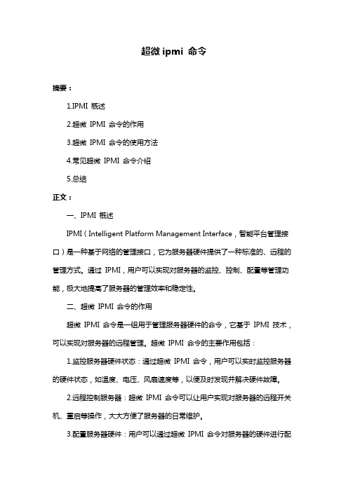 超微ipmi 命令