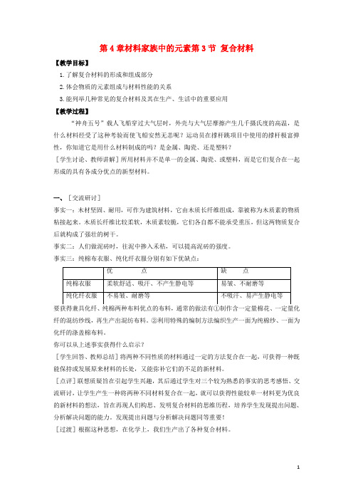 高中化学第章材料家族中的元素第节复合材料教学设计鲁科必修
