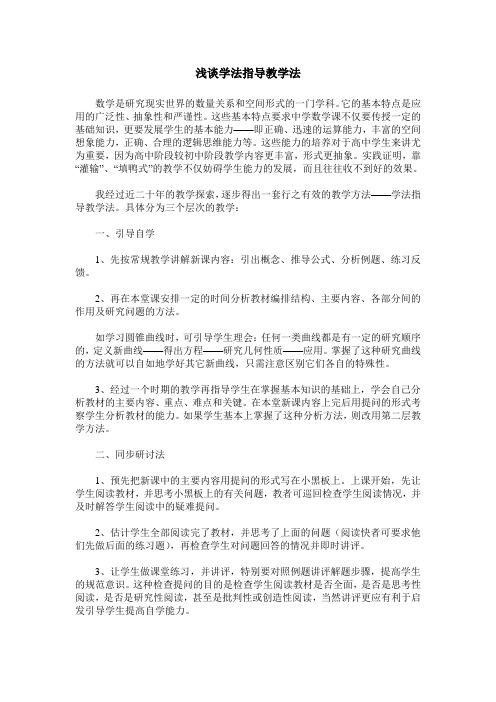 浅谈学法指导教学法