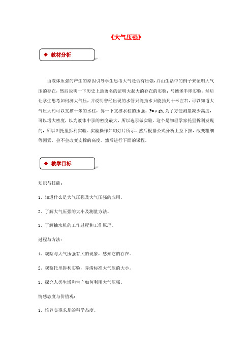 八年级物理下册 9.3大气压强教案 (新版)新人教版