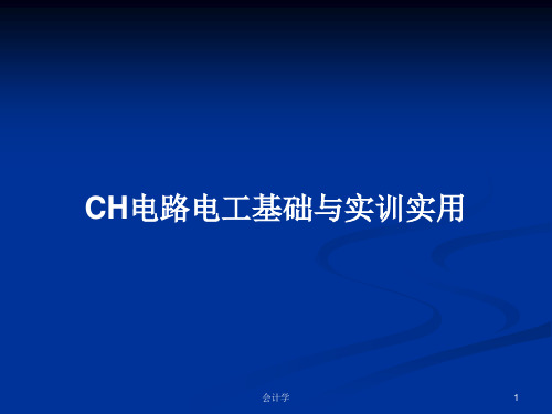 CH电路电工基础与实训实用PPT学习教案