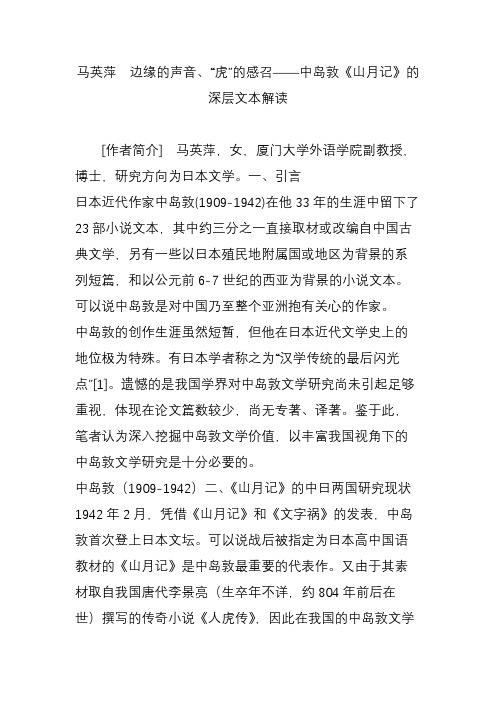 马英萍  边缘的声音“虎”的感召——中岛敦《山月记》的深层文本解读