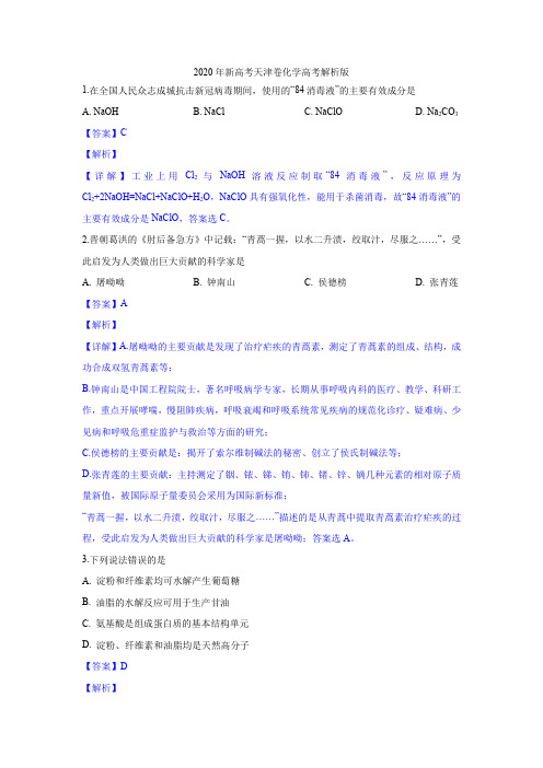 2020年新高考天津卷化学高考解析版