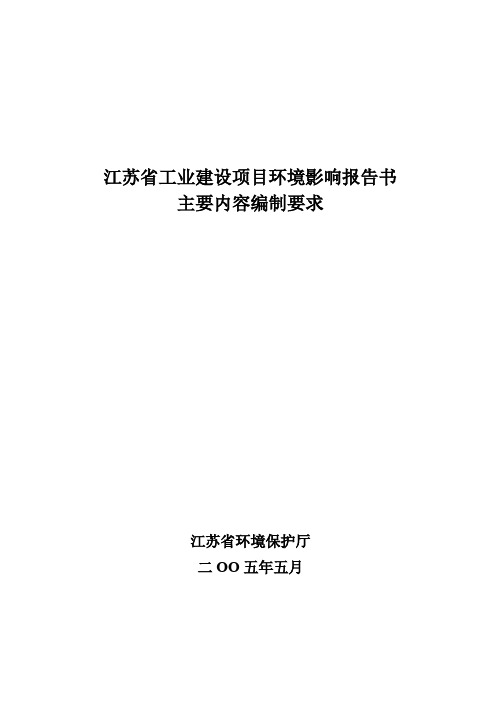 建设项目环境影响评价报告书编制参考提纲