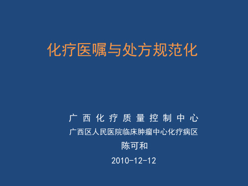 化疗医嘱规范化与处方规范化