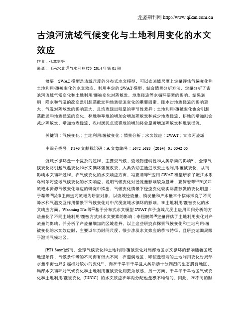 古浪河流域气候变化与土地利用变化的水文效应