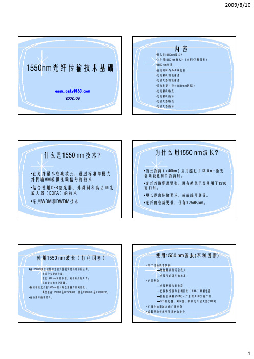 1550nm光纤传输技术基础