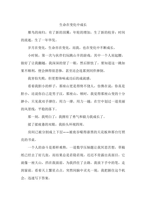 生命在变化中成长-作文