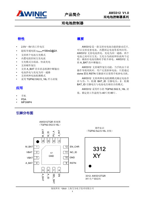 PB_AW3312_CN_ 艾为单芯片双电池控制器简介