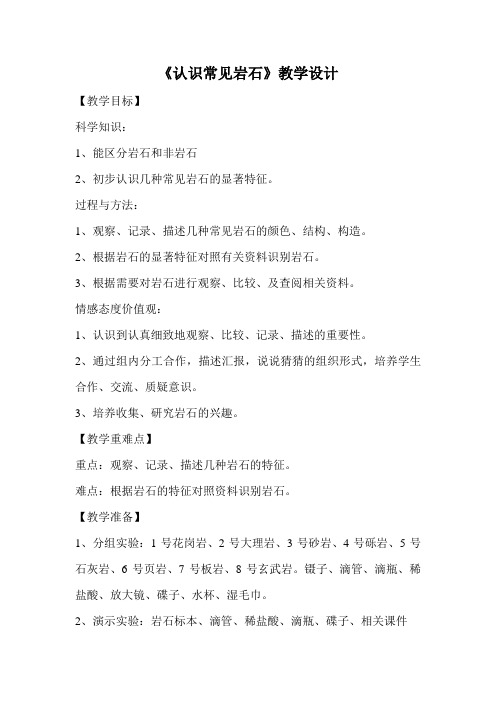 五年级科学教案 苏教版小学科学五年级下册  认识常见岩石-市赛