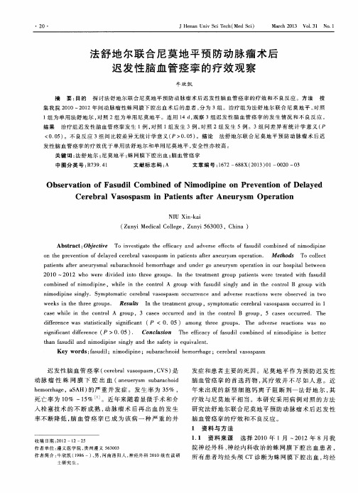 法舒地尔联合尼莫地平预防动脉瘤术后迟发性脑血管痉挛的疗效观察