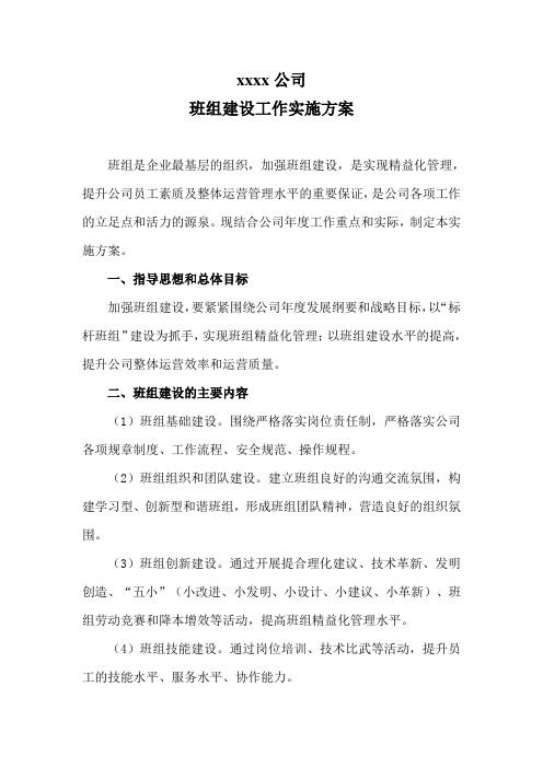 xxxx公司班组建设方案(2015年)
